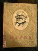 23）1955年硬精装大16开《马克思画传》一版一印，印量4200册