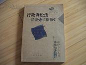 行政诉讼法精要与依据指引（16开）法律专业人员高级助手书系
