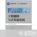 普通高等教育“十一五”国家级规划教材：工程制图与计算机绘图