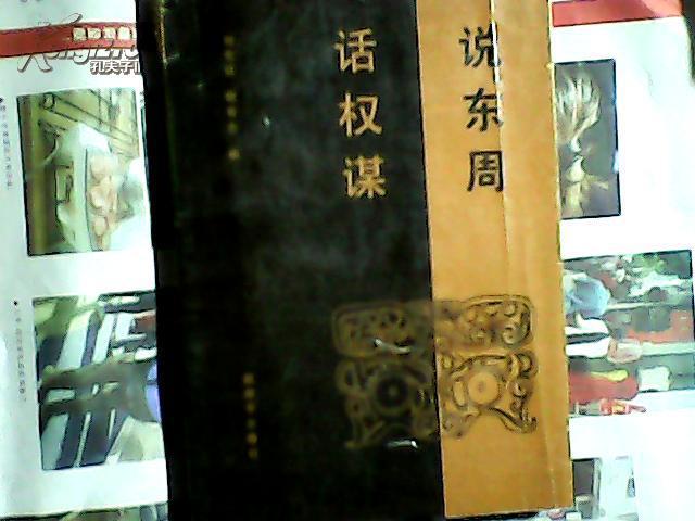 說(shuō)東周 話權(quán)謀
