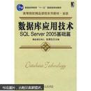 普通高等教育“十一五”国家级规划教材：数据库应用技术：SQL Server 2005基础篇