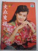 大众电视 1990.2