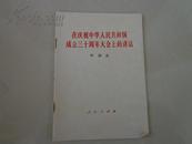 70年代书籍：在庆祝中华人民共和国成立三十周年大会上的讲话——叶剑英