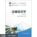 全国高等农林院校“十一五”规划教材：设施园艺学（第2版）