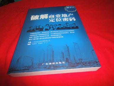 圈子人实战地产系列丛书：破解商业地产定位密码