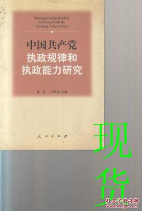 中国共产党执政规律和执政能力研究