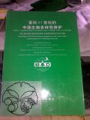 面向21世纪的中国生物多样性保护:第三届全国生物多样性保护与持续利用研讨会论文集/许智宏+/