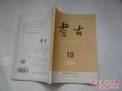 考古（2010年第10期）总第517期（非馆藏无涂画.9品.16开）