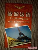 旅游法语