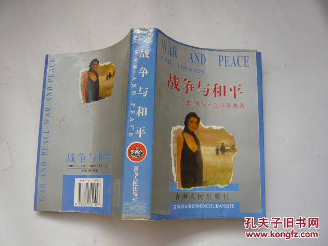 战争与和平（全一册）大32开（非馆藏无涂画.9品.一版一印）