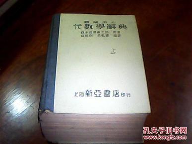 题解中心代数学辞典/民国二十四年初版/民国三十年三版/附索引