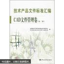 技术产品文件标准汇编（CAD文件管理卷）（第2版）