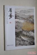 江西中国画名家作品集：詹艺【号东源居士。受教于林丰俗，陈新华，李劲堃，朱永成等教授。现任江西美术家协会秘书长，等】【中国画长卷《锦绣赣鄱》创作人员之一，本画册有剪辑】