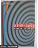 制度变迁与人口发展:兼论当代中国人口发展的制度约束