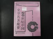 20世纪中国史学名著提要