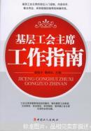 基层工会主席工作指南