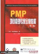 PMP项目管理专家全息教程 第二版