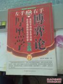 左手厚黑学右手博弈论第三卷