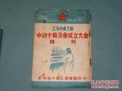 非常珍稀的【上海纱厂工会（中纺十厂分会成立大会 特刊）】1949年