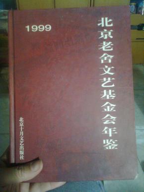 1999北京老舍文艺基金会年鉴