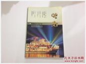 《望潮》文艺季刊  2009第2期（孔网首现）