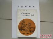 醒世姻缘传作者和语言考论 93年1版1印/印量2000册