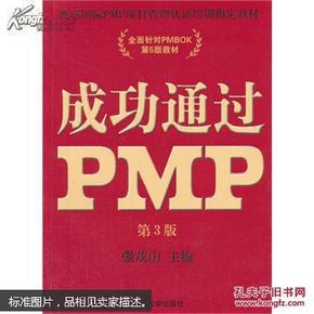 光环国际PMP项目管理认证培训指定教材·全国针对PMBOK第5版教材：成功通过PMP（第3版）