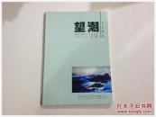 《望潮》文艺季刊  2012第2期（孔网首现）