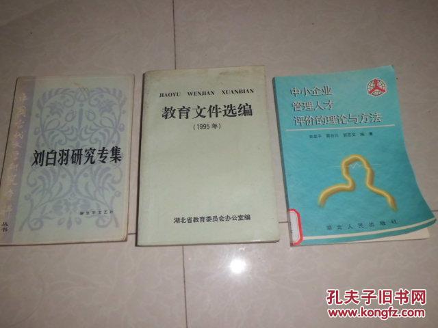 中小企业管理人才评价的理论与方法