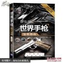 世界武器鉴赏系列：世界手枪鉴赏指南（珍藏版）