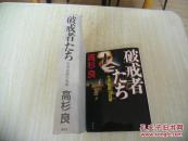 破戒者たち 小说・新银行崩壊【日文原版】