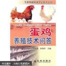 蛋鸡养殖技术与管理教学书籍 蛋鸡养殖技术问答