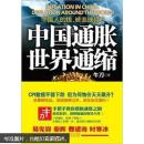 中国通胀、世界通缩：中国人的钱，被谁挟持？ 十箱