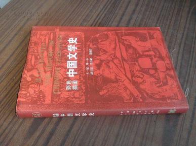 【彩色插图】中国文学史【古代名家彩图多多 大都中外博物馆藏画 见书影 原价180元 中美联合出版社出版】