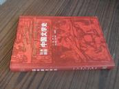 【彩色插图】中国文学史【古代名家彩图多多 大都中外博物馆藏画 见书影 原价180元 中美联合出版社出版】