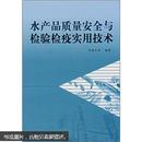 水产品质量安全与检验检疫实用技术