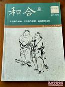 《和合》创刊号