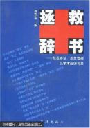 拯救辞书:规范辨证、质量管窥及学术道德考量