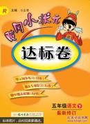 黄冈小状元·达标卷：五年级语文（下）（R） 2014年春季使用