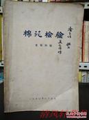 夏起诗 签名赠本《棉花检验》全1册 大32开本 1950年8月初版【扉页附 本书意见信 及 华东区棉业人员联合训练班 全体学员签名】作者签名赠 涂主任教正 即 涂经倓 工程师