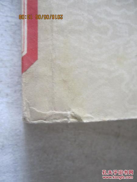 点击查看原图 官场现形记(下册)【老版本 馆藏 大32开 1963年】