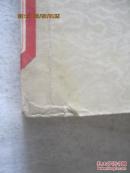 官场现形记(下册)【老版本 馆藏 大32开 1963年】