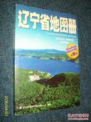 辽宁省地图册2008【本店商品现货！实物拍照！放心订购！！】