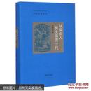 从异乡人到失落的一代 （精装）原价42元 现价21元 国内包邮