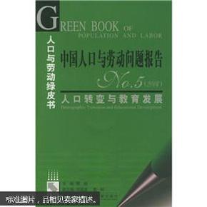 中国人口与劳动问题报告NO.5（2004）：人口转变与教育发展