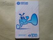 卡片57  卡通  神州行充值卡  中国移动通信  ￥100  CM-MCZ-2000-2(4-2)     赠卡片保护袋