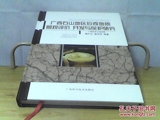 廣西石山地區(qū)珍奇地質(zhì)景觀評(píng)價(jià) 開發(fā)與保護(hù)研究 【可以開發(fā)票】