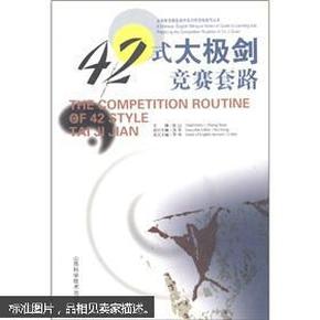 42式太极剑竞赛套路