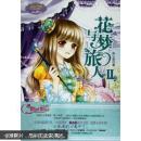 淑女文学馆冒险励志系列：花与梦旅人（Ⅱ）
