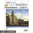 车尔尼钢琴每日练习曲40首作品337